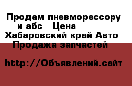 Продам пневморессору и абс › Цена ­ 4 500 - Хабаровский край Авто » Продажа запчастей   